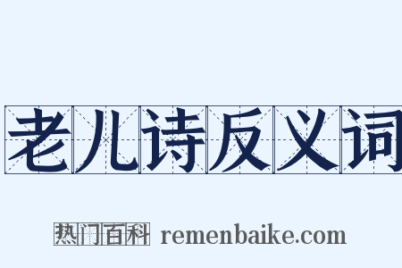 老儿诗反义词是什么意思的图片